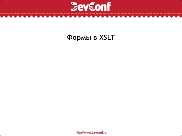 Формы в XSLT