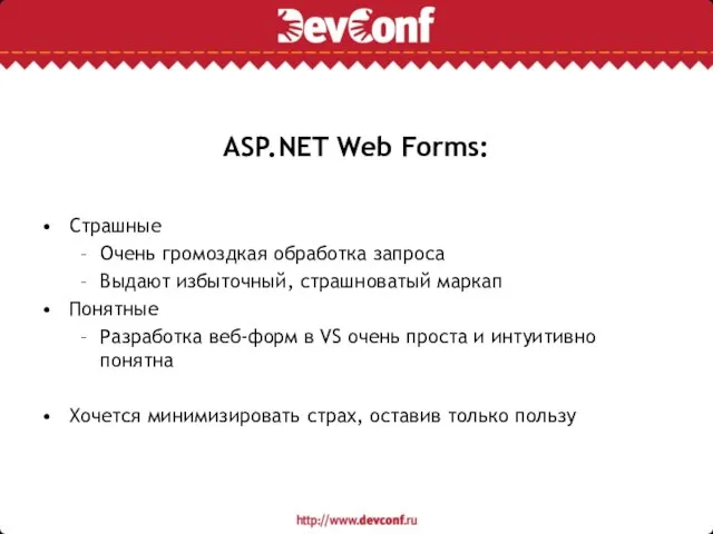 ASP.NET Web Forms: Страшные Очень громоздкая обработка запроса Выдают избыточный, страшноватый маркап