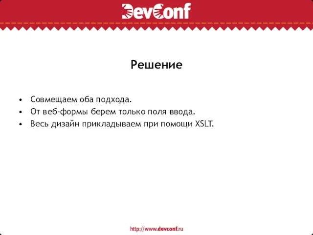 Решение Совмещаем оба подхода. От веб-формы берем только поля ввода. Весь дизайн прикладываем при помощи XSLT.