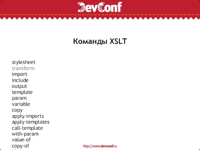 Команды XSLT stylesheet transform import include output template param variable copy apply-imports