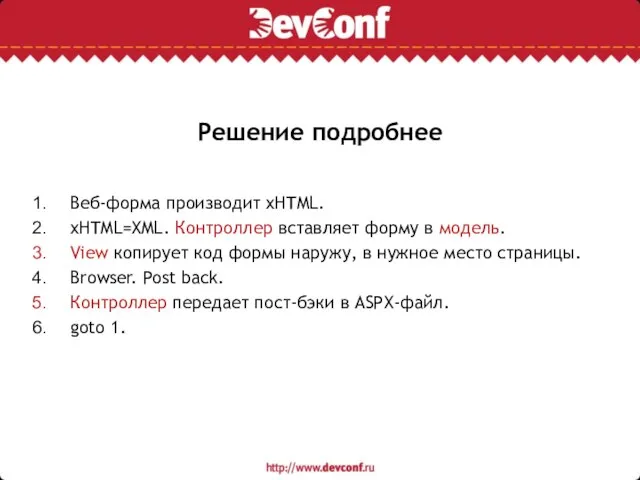 Решение подробнее Веб-форма производит xHTML. xHTML=XML. Контроллер вставляет форму в модель. View