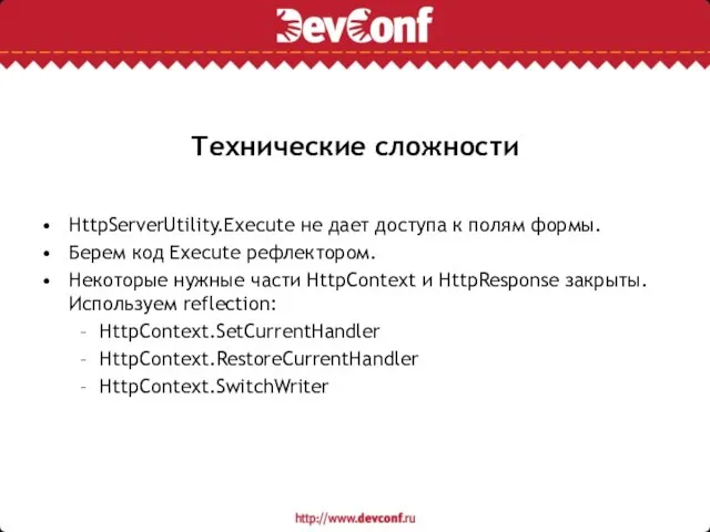 Технические сложности HttpServerUtility.Execute не дает доступа к полям формы. Берем код Execute