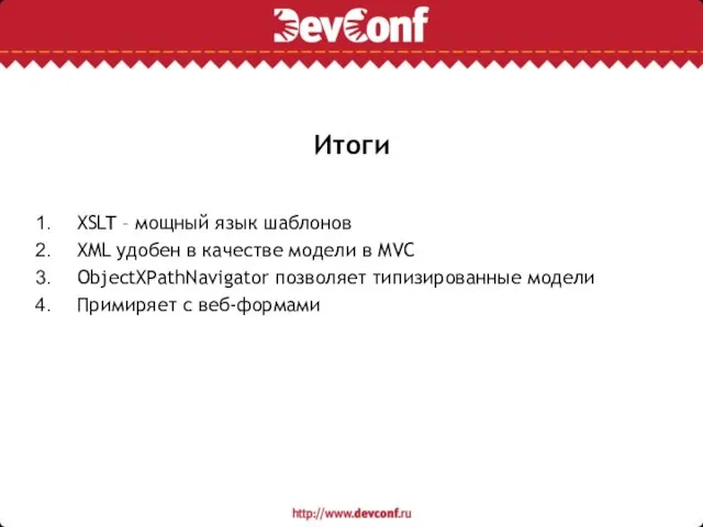 Итоги XSLT – мощный язык шаблонов XML удобен в качестве модели в