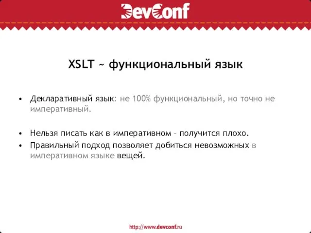 XSLT ~ функциональный язык Декларативный язык: не 100% функциональный, но точно не