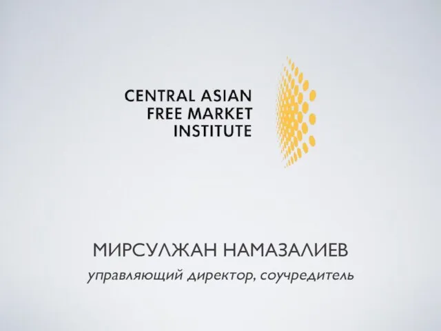 МИРСУЛЖАН НАМАЗАЛИЕВ управляющий директор, соучредитель