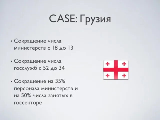 CASE: Грузия Сокращение числа министерств с 18 до 13 Сокращение числа госслужб