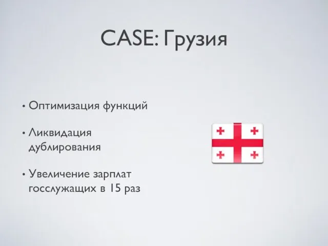 CASE: Грузия Оптимизация функций Ликвидация дублирования Увеличение зарплат госслужащих в 15 раз