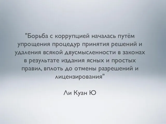 "Борьба с коррупцией началась путём упрощения процедур принятия решений и удаления всякой