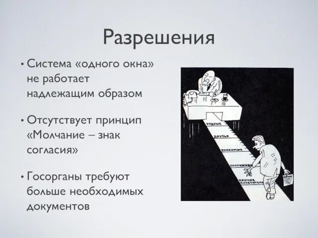 Разрешения Система «одного окна» не работает надлежащим образом Отсутствует принцип «Молчание –