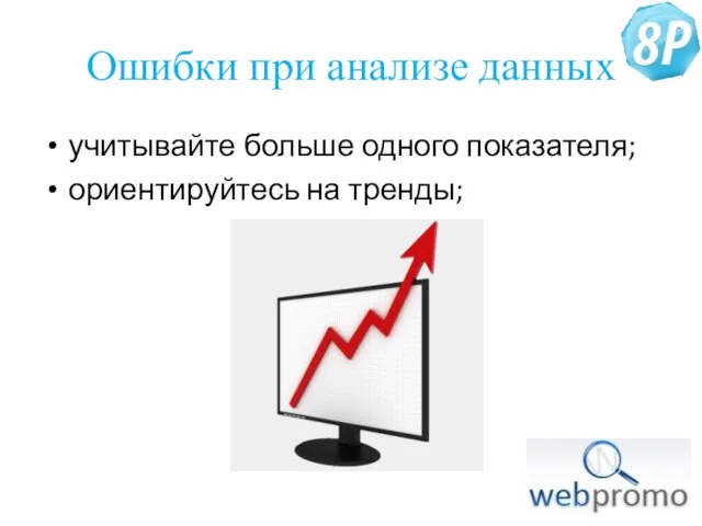 Ошибки при анализе данных учитывайте больше одного показателя; ориентируйтесь на тренды;