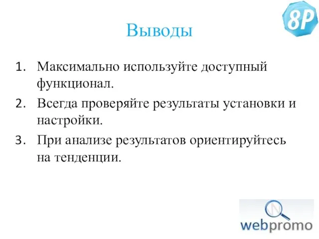 Выводы Максимально используйте доступный функционал. Всегда проверяйте результаты установки и настройки. При