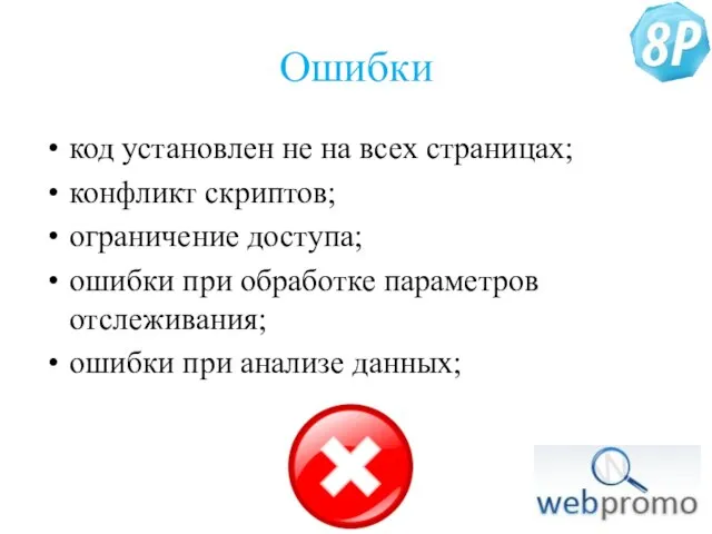 Ошибки код установлен не на всех страницах; конфликт скриптов; ограничение доступа; ошибки