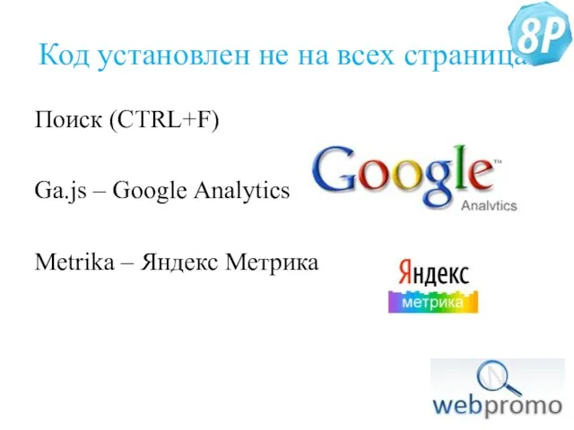 Код установлен не на всех страницах Поиск (CTRL+F) Ga.js – Google Analytics Metrika – Яндекс Метрика