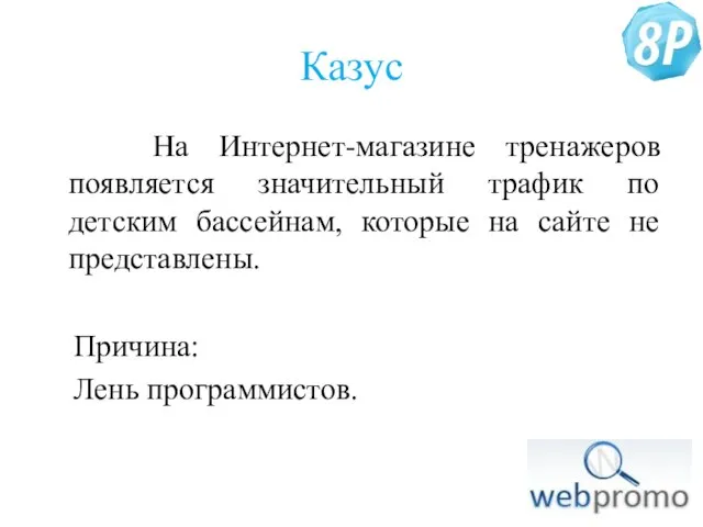 Казус На Интернет-магазине тренажеров появляется значительный трафик по детским бассейнам, которые на