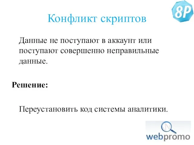 Конфликт скриптов Данные не поступают в аккаунт или поступают совершенно неправильные данные.