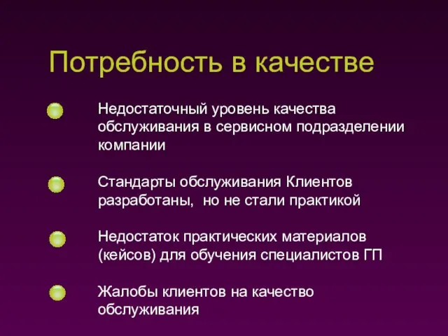 Потребность в качестве Недостаточный уровень качества обслуживания в сервисном подразделении компании Стандарты