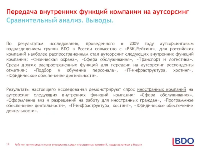 Передача внутренних функций компании на аутсорсинг Сравнительный анализ. Выводы. По результатам исследования,