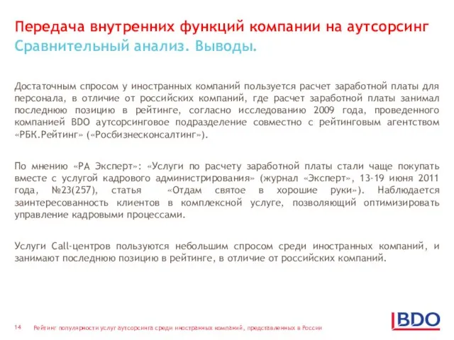 Передача внутренних функций компании на аутсорсинг Сравнительный анализ. Выводы. Достаточным спросом у