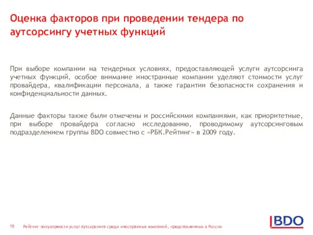 Оценка факторов при проведении тендера по аутсорсингу учетных функций При выборе компании