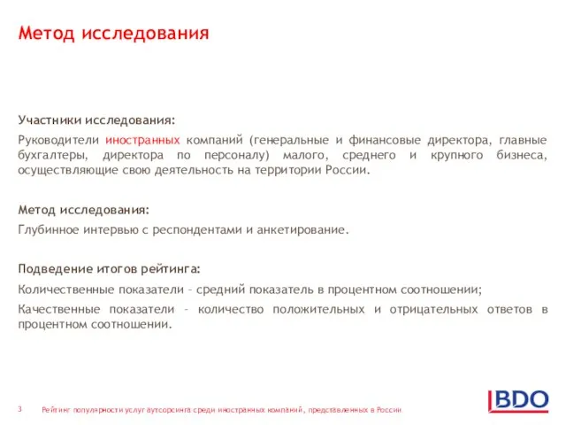 Метод исследования Участники исследования: Руководители иностранных компаний (генеральные и финансовые директора, главные