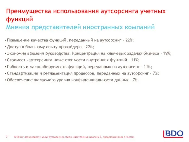 Преимущества использования аутсорсинга учетных функций Мнения представителей иностранных компаний Повышение качества функций,