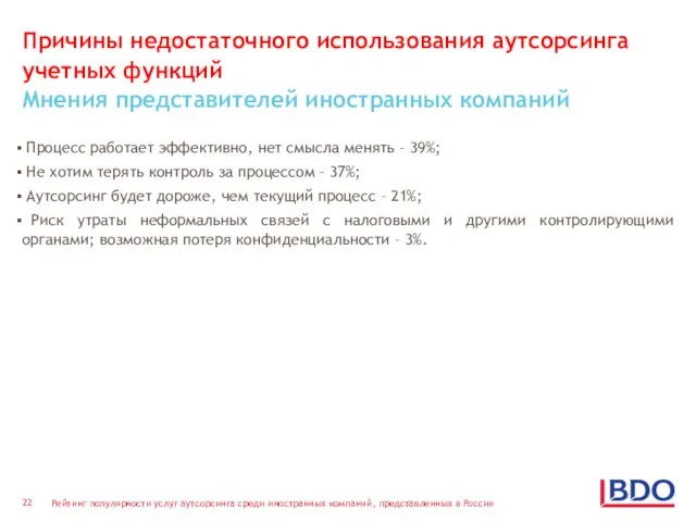 Причины недостаточного использования аутсорсинга учетных функций Мнения представителей иностранных компаний Процесс работает