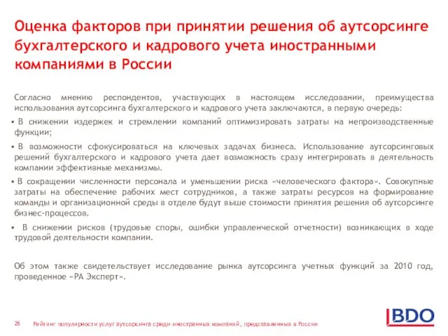 Согласно мнению респондентов, участвующих в настоящем исследовании, преимущества использования аутсорсинга бухгалтерского и