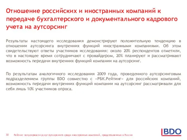 Отношение российских и иностранных компаний к передаче бухгалтерского и документального кадрового учета