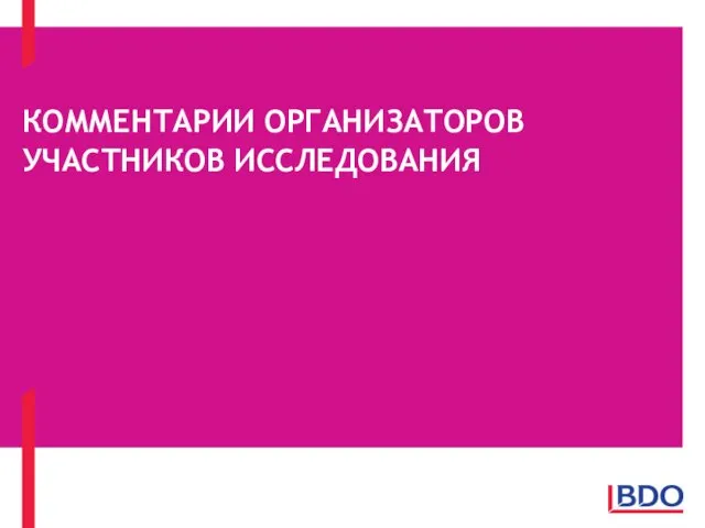 КОММЕНТАРИИ ОРГАНИЗАТОРОВ УЧАСТНИКОВ ИССЛЕДОВАНИЯ