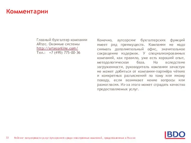 Комментарии Главный бухгалтер компании ARtec. Оконные системы http://arteconline.com/ Тел.: +7 (495) 775-00-36