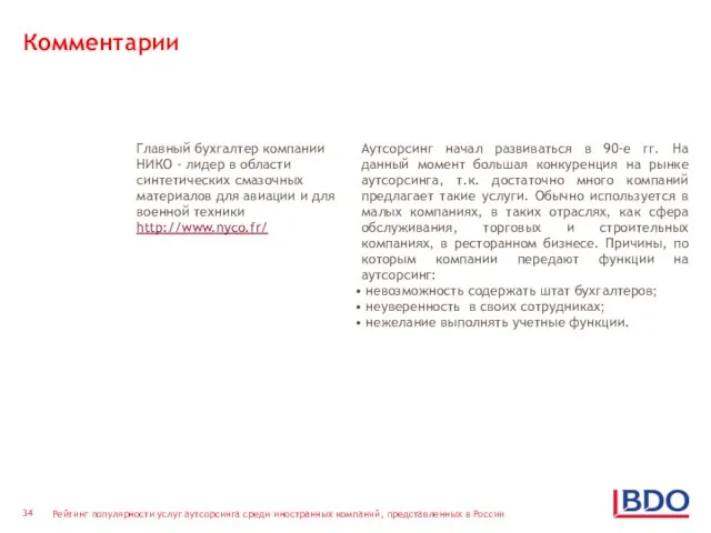 Комментарии Главный бухгалтер компании НИКО - лидер в области синтетических смазочных материалов