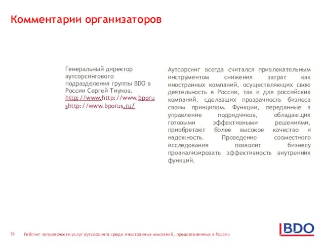 Комментарии организаторов Генеральный директор аутсорсингового подразделения группы BDO в России Сергей Тиунов.