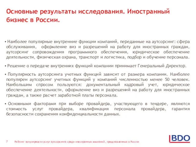 Основные результаты исследования. Иностранный бизнес в России. Наиболее популярные внутренние функции компаний,