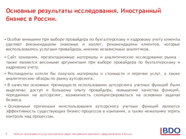 Основные результаты исследования. Иностранный бизнес в России. Особое внимание при выборе провайдера