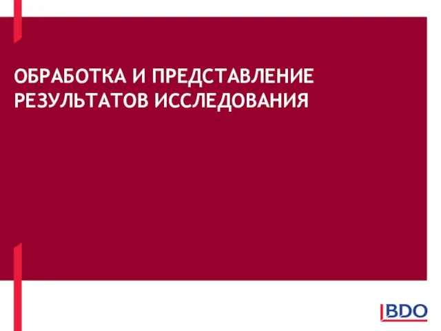 ОБРАБОТКА И ПРЕДСТАВЛЕНИЕ РЕЗУЛЬТАТОВ ИССЛЕДОВАНИЯ