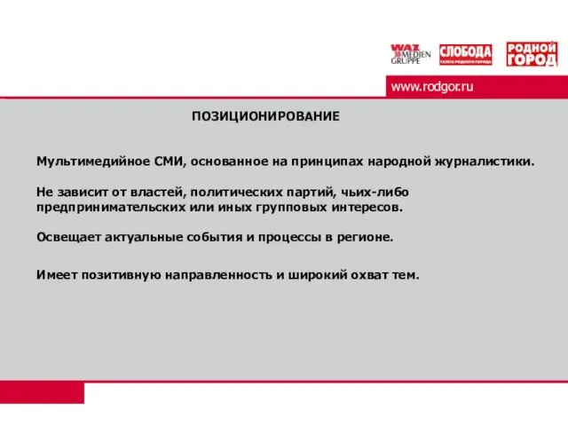 www.rodgor.ru ПОЗИЦИОНИРОВАНИЕ Мультимедийное СМИ, основанное на принципах народной журналистики. Не зависит от