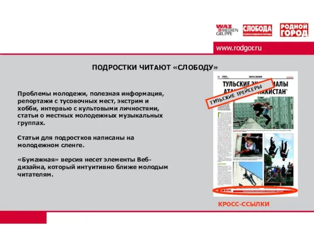 www.rodgor.ru ПОДРОСТКИ ЧИТАЮТ «СЛОБОДУ» Проблемы молодежи, полезная информация, репортажи с тусовочных мест,