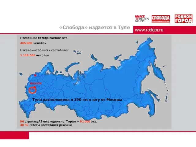 www.rodgor.ru «Слобода» издается в Туле Население города составляет 465 000 человек Население