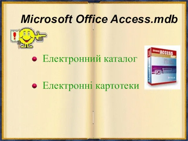 Microsoft Office Access.mdb Електронний каталог Електронні картотеки