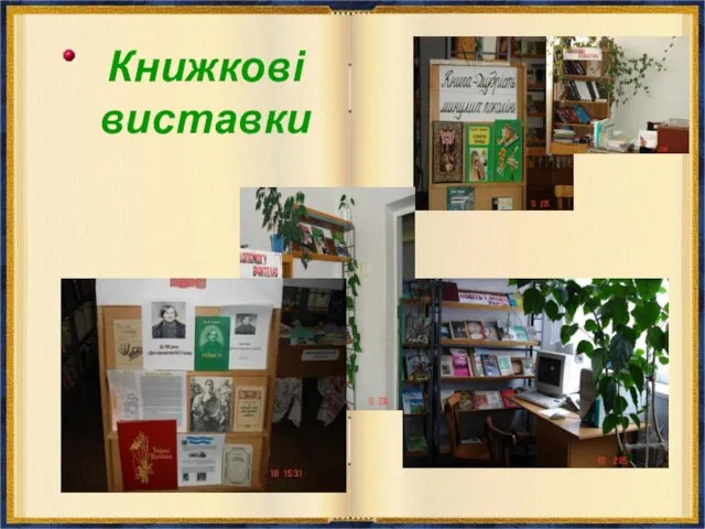 Книжкові виставки