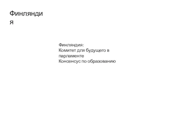 Финляндия: Комитет для будущего в парламенте Консенсус по образованию Финляндия