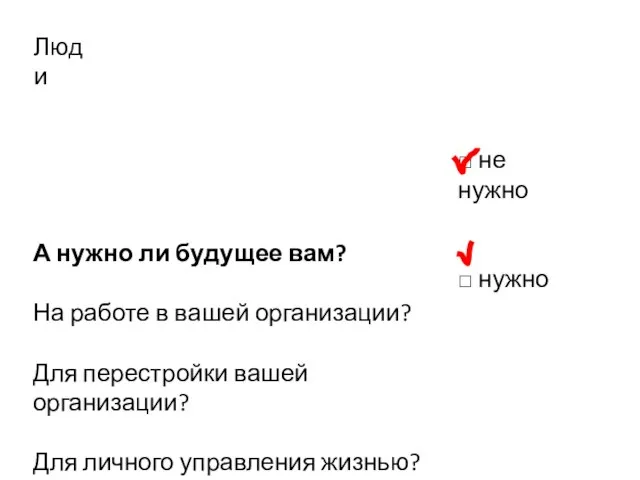 А нужно ли будущее вам? На работе в вашей организации? Для перестройки