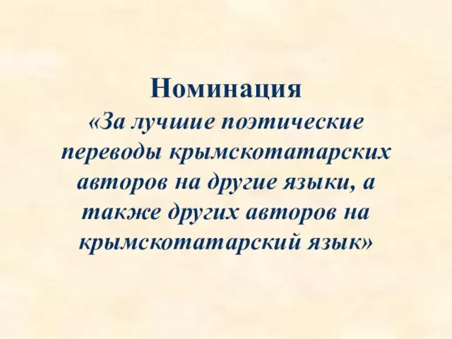 Номинация «За лучшие поэтические переводы крымскотатарских авторов на другие языки, а также