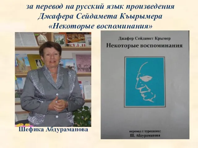 за перевод на русский язык произведения Джафера Сейдамета Къырымера «Некоторые воспоминания» Шефика Абдураманова