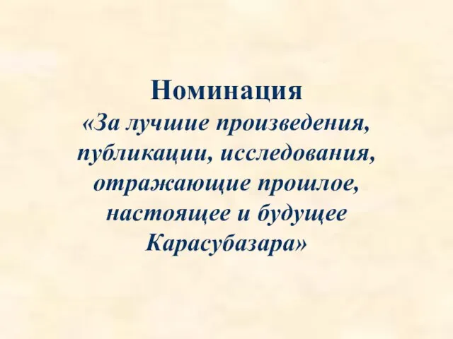 Номинация «За лучшие произведения, публикации, исследования, отражающие прошлое, настоящее и будущее Карасубазара»