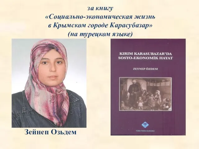 за книгу «Социально-экономическая жизнь в Крымском городе Карасубазар» (на турецком языке) Зейнеп Озьдем