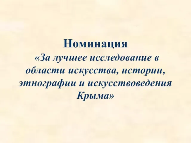 Номинация «За лучшее исследование в области искусства, истории, этнографии и искусствоведения Крыма»