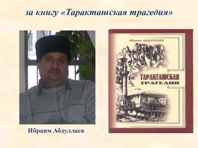 за книгу «Таракташская трагедия» Ибраим Абдуллаев