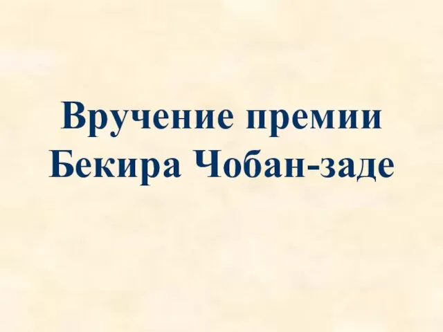 Вручение премии Бекира Чобан-заде