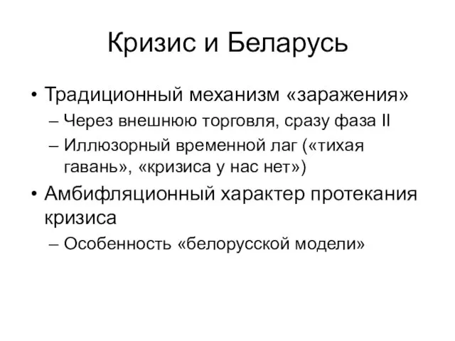 Кризис и Беларусь Традиционный механизм «заражения» Через внешнюю торговля, сразу фаза II